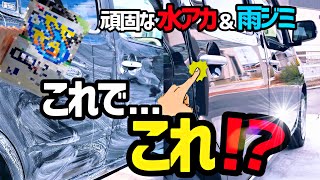 【頑固な水アカamp雨ジミ】これだけで1発除去が可能です‼️使い方次第でかなり落ちます‼️是非参考にしてみて下さい。 [upl. by Dorrehs]