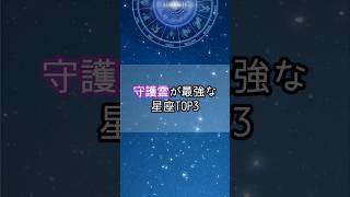 守護霊が最強な星座…！星座 星座占い 星座ランキング 占い 占いランキング shorts [upl. by Ranique]