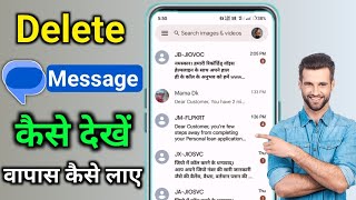 delete text message kaise dekhe delete kiya hua message wapas kaise laye delete sms wapas kaise laye [upl. by Ramoj]