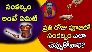 Significance of Sankalpam While Performing Pooja  Sankalpam  Pooja Tv Telugu [upl. by Fowkes]