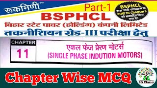 BSPHCL Technician Grade3 MCQ  Chapter Wise 60 MCQ  Single Phase Induction Motor  Chapter11 [upl. by Saixela]