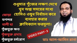 হোমিওপ্যাথিক ওষুধ Staphylococcin ও Pyrogen ব্যবহারের ক্লাসিক্যাল ফরমুলা। Part3 Video No 57 [upl. by Terchie]