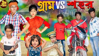 গ্রাম Vs শহর  Gram vs Sohor No 1 Gramin TV Latest Bangla Funny natok 2024 indian [upl. by Karmen]