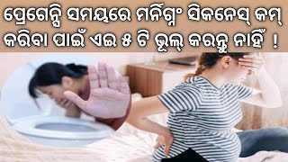 ପ୍ରେଗେନ୍ସି ସମୟରେ ଏଇ ଭୂଲ୍ ପାଇଁ ମର୍ନିଗ୍ନଂ ସିକନେସ୍ ଅଧିକ ହୁଏ। Early Pregnancy symptoms। Morning Sickness [upl. by Bittencourt]