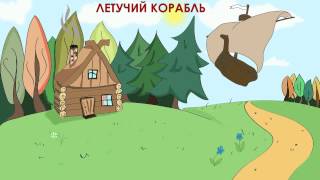 Летучий корабль аудиосказка для детей [upl. by Herbert]