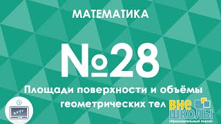 Онлайнурок ЗНО Математика №28 Площади поверхности и объемы геометрических тел [upl. by Attenborough]