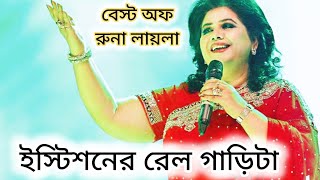 Best of Runa Laila❤️  ইস্টিশনের রেল গাড়িটা  রুনা লায়লা  Istishoner Rail Garita  Runa Laila [upl. by Aray376]