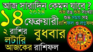 Ajker Rashifal 14 February 2024  আজকের রাশিফল ১৪ ফেব্রুয়ারি ২০২৪  দৈনিক রাশিফল  Rashifal today [upl. by Herstein]