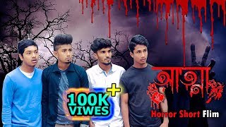 আত্মা  Bangla Horror Short Film  Zan Zamin [upl. by Akieluz]