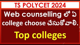 Polycet college polycet counselling process in telugu 2024 polycet counselling process ts [upl. by Madaih]