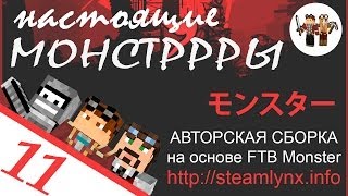 MODDED Minecraft 164 Lets Play inspired by FTB Monster Настоящие Монстррры 11 [upl. by Aneelahs196]