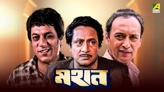 Mahaan  Bengali Full Movie  Victor Banerjee  Ranjit Mallick  Chumki Choudhury [upl. by Venetis]