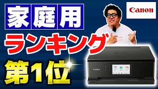 【家庭用ランキング第1位】プリンターCanon PIXUS TS8630！年賀状から名前シールまで｜Canon PIXUS TS3530 [upl. by Ymme]