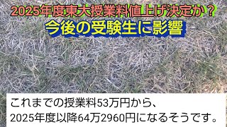 2025年度東大受験値上げ決定か？今後の受験生に影響 [upl. by Adirf]