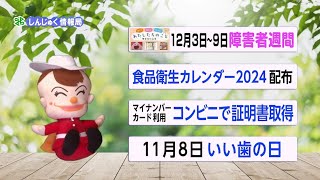 新宿区広報番組「しんじゅく情報局」～障害者週間、食品衛生カレンダー2024の配布等をご紹介（令和5年11月5日～11月14日放送回） [upl. by Rafaj961]