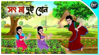 সৎ মা দুই বোন  Bangla cartoon  Thakumar jhuli  Rupkotha golpo  Animation story  GulToons [upl. by Nojid919]