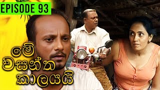 Me Wasantha Kalayai මේ වසන්ත කාලයයි  Episode 93  Ananda Abeynayake Productions [upl. by Uy659]