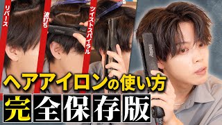 【全てがわかる】メンズヘアアイロンの使い方を徹底解説。波打ちスパイラルツイスパソフトツイストリバース [upl. by Pettit]