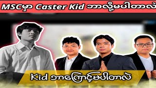 MSCမှာ Caster Kid ဘာလို့မပါတာလဲ [upl. by Ethban]