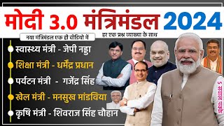 Modi 30 Cabinet Ministers 2024  मोदी 30 मंत्रिमंडल  Cabinet Ministers List 2024 Lok Sabha [upl. by Rosenzweig]