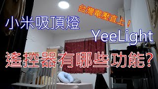 YeeLight  小米吸頂燈  遙控器操作介紹  亮度色溫小燈  台灣電壓直上 [upl. by Houston]