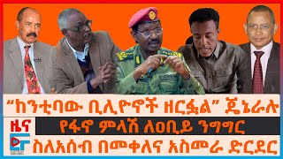 “ከንቲባው ቢሊዮኖችን ዘርፏል” ጄኔራሉ፣ የፋኖ ምላሽ ለዐቢይ ንግግር፣ ስለአሰብ በመቀለና አስመራ ድርደር፣ “እርቅ የለም” ህወሓት“፣ quotዘመቱብን” አዛዡ EF [upl. by Madid]