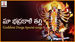 Telangana Special Songs  Maa Bhadra Kali Thalli Telugu Folk Song  Lalitha Audios And Videos [upl. by Amy977]