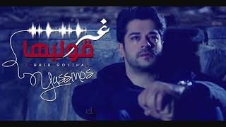 Yassinos  Ghire Goliha  غير قوليها  EXCLUSIVE Video Clip ًحصريا [upl. by Naimad]