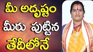 మీ అదృష్టం మీరు పుట్టిన తేదీలోనే  Numerology By Date Of Birth InTelugu  Date Of Birth InTelugu [upl. by Onder]