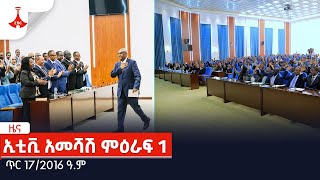 ኢቲቪ አመሻሽ ምዕራፍ 1 … ጥር 172016 ዓም Etv  Ethiopia  News [upl. by Lamrouex]