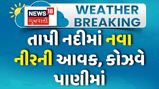 Surat Rains તાપી નદીમાં નવા નીરની આવક કોઝવે પાણીમાં  Tapi River  Weather  Floods  News18 [upl. by Retsub]