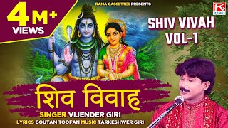 शिव विवाह Vol1 Shiv Vivah Vol1 Bhojpuri Dharmik Prasang  भोजपुरी धार्मिक प्रसंग  Vijender Giri [upl. by Enybor]