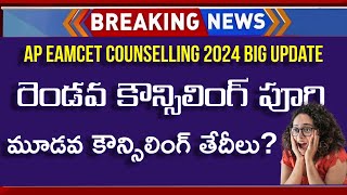 AP EAMCET 2nd Phase Seat Allotment 2024  AP EAMCET 3rd Phase Counselling Dates 2024  AP EAMCET [upl. by Anyalram120]