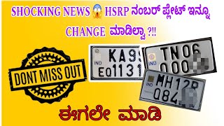 HSRP ನಂಬರ್ ಪ್ಲೇಟ್ ಇನ್ನು ಮಾಡಿಲ್ವಾ  ಇಲ್ಲಾಂದ್ರೆ ಬೇಗ ಮಾಡಿ ಸುಮ್ನೆ ದೊಡ್ಡ amount fine ಕಟ್ಟಬೇಡಿ [upl. by Charmian]