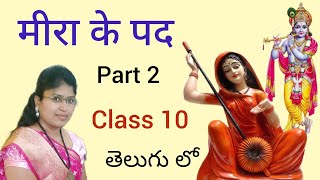 CBSE class 10 chapter 2 Meera ke pad lesson explanation in telugu [upl. by Jegar174]