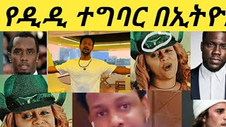 ቬሮኒካ አዳነ እና የአውሬው ምልክትdiddy የዲዲን ተግባር ኢትዮጵያኖች ጀምረውታልvoronica amharic music [upl. by Suiratnauq]