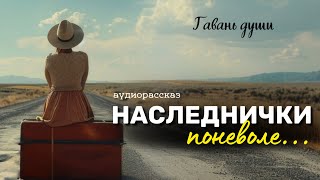 Наследники Гавань души [upl. by Odlo184]