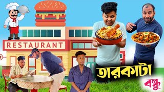 তারকাটা বন্ধুর কান্ড 🤣 Bangla funny video 🤣 bongmamu [upl. by Airym]