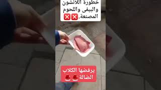 خطورة اللانشون واللحوم المصنعة دمحمدالقفاص الطبيبالصيدلىرباعىالمؤهلات اكسبلور trending [upl. by Laura]