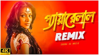 Pyarelal Remix  Subha Ka Muzik  প্যারেলাল  Dui Prithibi  Dev  Jeet  Koel  Dance  Dj Remix [upl. by Adalie]