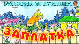 Заплатка — Рассказ  Николай Носов  Рассказы Носова с картинками  Рассказы на ночь [upl. by Antonia]