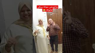 يا لالة مناخودشي منوالة يسكني فالنوالة 😂 يوكلني خبز الشعير مرة طايب مرة لا [upl. by Tnecniv171]