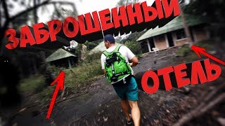 ПОВОРОТ НЕ ТУДА  Заброшенный отельпризрак на острове Панган Koh Phangan  Семейные влоги [upl. by Dnomyaw]