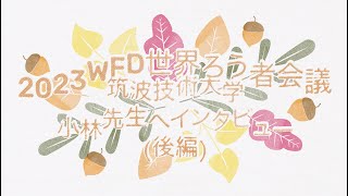 2023WFD世界ろう者会議出展者へインタビュー【筑波技術大学／小林先生（後編）】 [upl. by Silliw813]