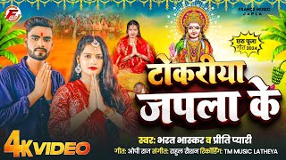 bharathbhaskar टोकरिया जपला के Tokariya japla ke new chath song 2024 bharath bhaskar [upl. by Ehctav490]