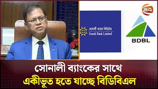 সোনালী ব্যাংকের সাথে একীভূত হতে যাচ্ছে বিডিবিএল  BDBL  Sonali Bank  Channel 24 [upl. by Ahsinehs]