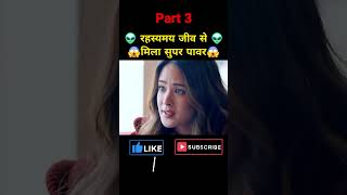 Part 3 रहस्यमय जीव से मिला सुपर पावर👽🤯😱alien attack movie explained in hindi viralvideo shorts [upl. by Yentruoc]