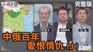 中俄百年 愛恨情仇上｜明居正 矢板明夫 汪浩｜華視三國演議｜20240914 [upl. by Bernardina]