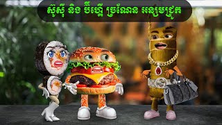 ស៊ូស៊ី និង​ ប៊ឺហ្គឺ ច្រណែនអន្សមជ្រូក Coosea [upl. by Euqirat]