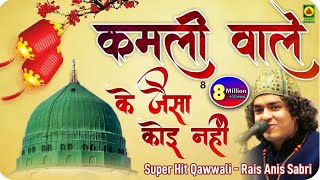 Qawwali Video  Kamli Wale Ke Jaisa Koi Nahi  Anis Sabri Ki Qawwali  Super Hit Qawwali  Mohammad [upl. by Arria]